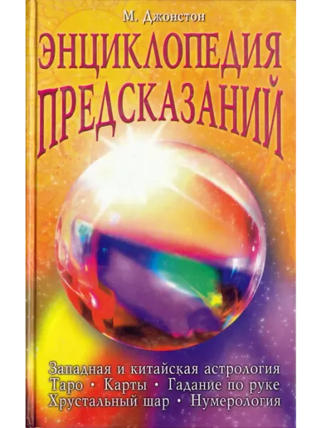 Мир книги Энциклопедия предсказаний. Таро, карты, гадания по руке