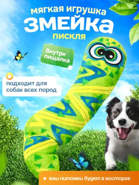 DREAM MAKERS Игрушка для животных Змейка Пискля 30 см