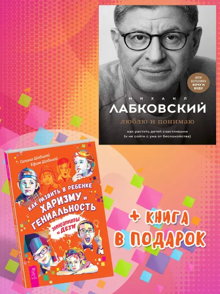 Книжный двор Люблю и понимаю+Как развить в ребенке харизму и гениальность
