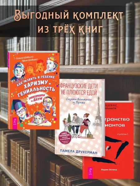 Издательство СИНДБАД Французские дети не плюются едой + Трансерфинг I + Гений
