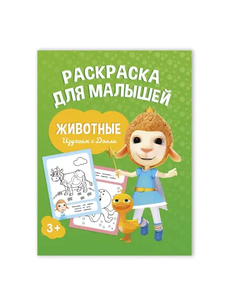 ГЕОДОМ Раскраска для малышей "Изучаем с Долли. Животные"