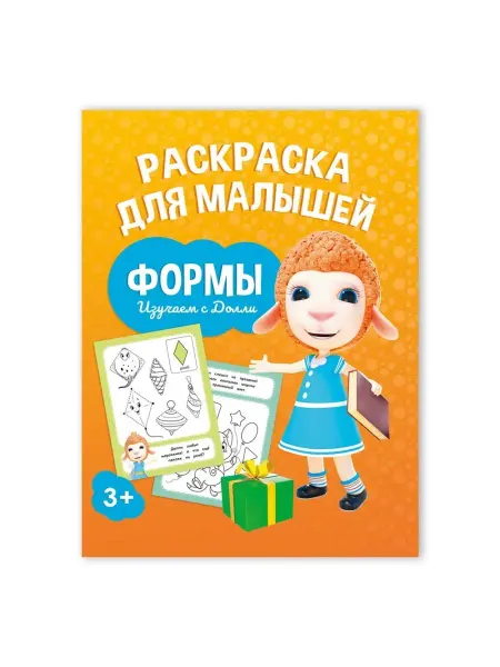 ГЕОДОМ Раскраска для малышей "Изучаем с Долли. Формы"