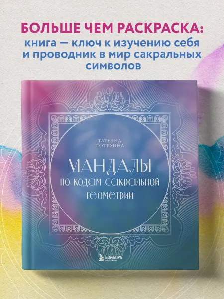 Эксмо Мандалы по кодам Сакральной Геометрии. Раскраска