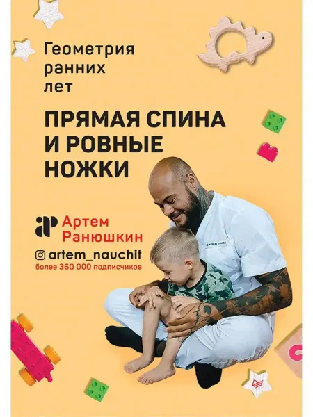 ПИТЕР Прямая спина и ровные ножки. Геометрия ранних лет