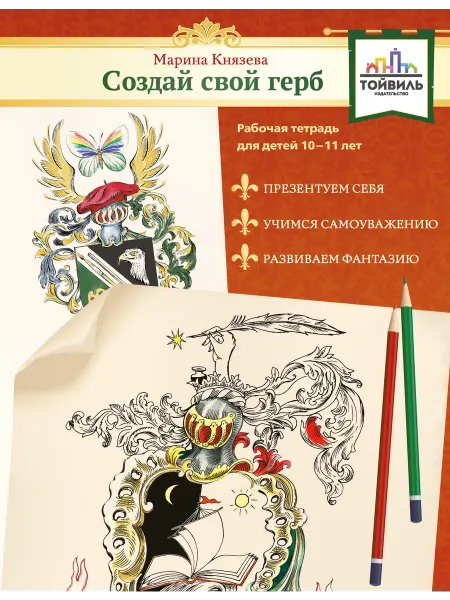 Тойвиль Создай свой герб. 10-11 лет. Рабочая тетрадь
