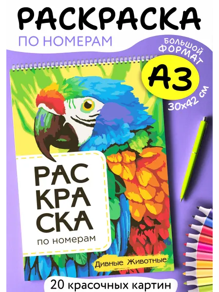 ФАБРИКА ГЕРОЕВ Раскраска по номерам Дивные Животные