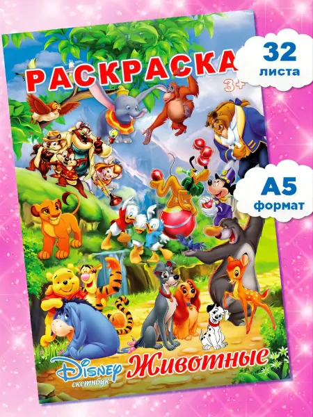Мир Раскрасок Раскраски Дисней Герои Мультфильмов Животные для девочек