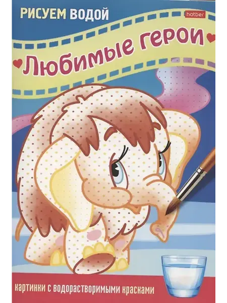 Книжный дом РФ Раскраска "Любимые герои. Мамонтёнок"