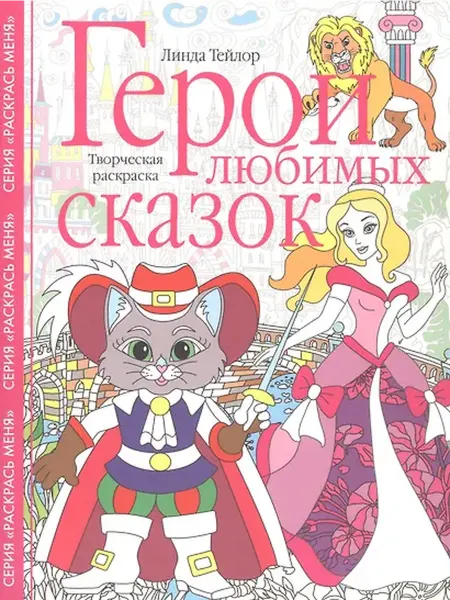 Книжный дом РФ Герои любимых сказок. Творческая раскраска