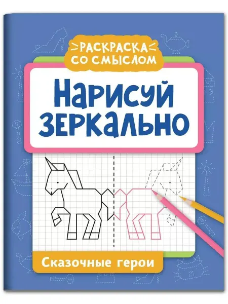 Феникс Нарисуй зеркально. Сказочные герои