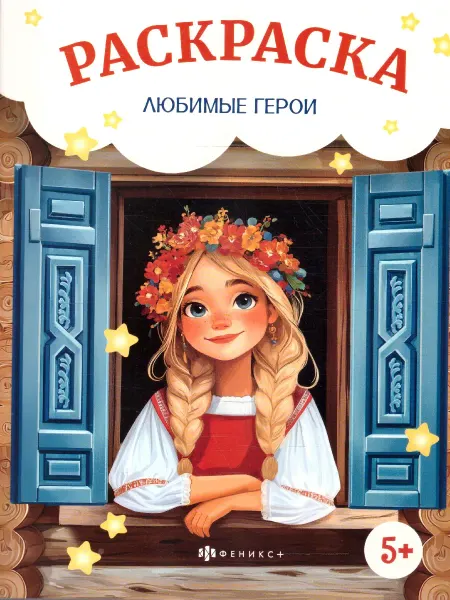 ФЕНИКС+ Сказочная раскраска Любимые герои