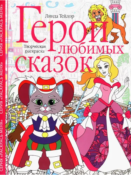 Центрполиграф Герои любимых сказок. Творческая раскраска