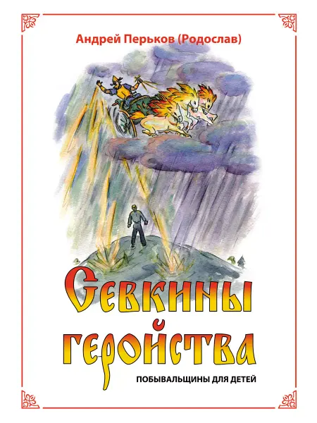 Издатель Светлана Зенина Севкины геройства. Побывальщины для детей