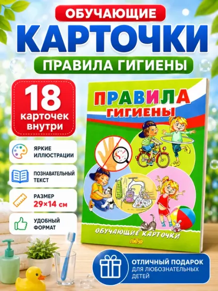 ЛитУр Обучающие карточки Правила гигиены. 16 штук. Т
