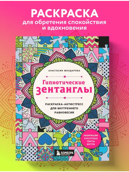 Эксмо Гипнотические Зентанглы. Раскраска-антистресс для