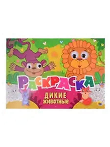 Книжный дом РФ Дикие животные. Раскраска с глазками
