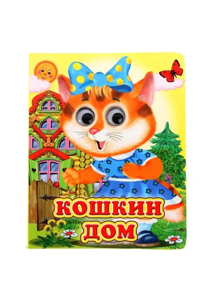 ПМДК Детская книжка с глазками про кошкин дом, 2 шт