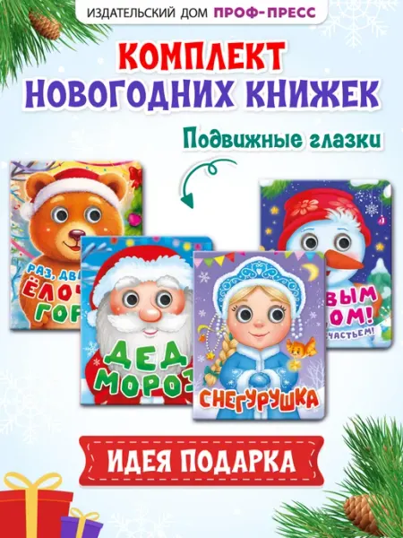 Проф-пресс Новогодние книги для малышей глазки Сказки и стихи Новый год