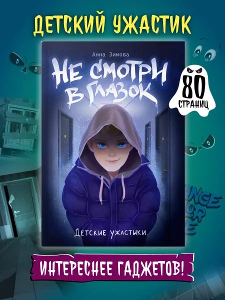 Проф-Пресс Книга Детские ужастики Не смотри в глазок