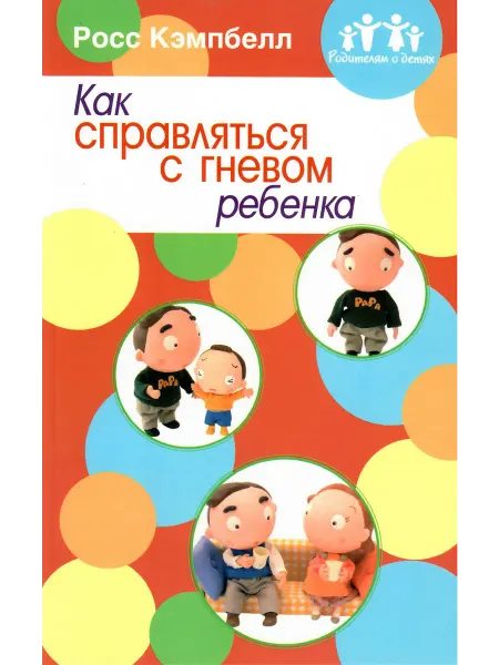 МСМ-МАРКЕТ Как справляться с гневом ребенка