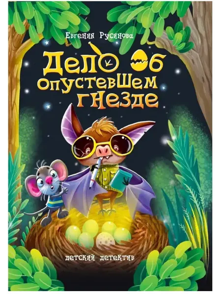 Издательство Проф-Пресс Книга Дело об опустевшем гнезде. Детский детектив
