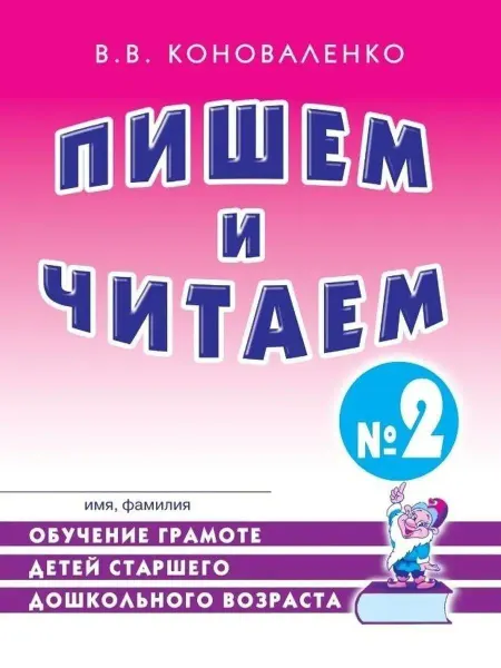 Издательство Гном Пишем и читаем. Тетрадь №2. Обучение грамоте детей