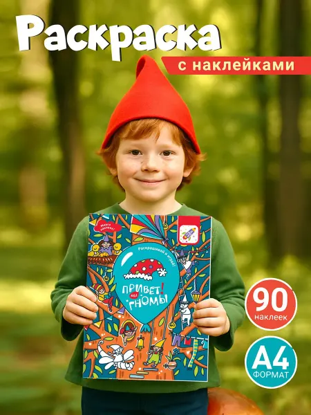 Я могу Раскраска для детей Гномы
