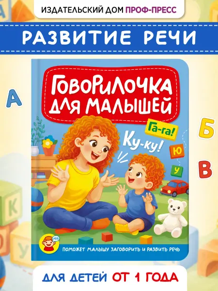 Проф-Пресс Говорилочкадля малыша Книга по развитию речи чистоговорки