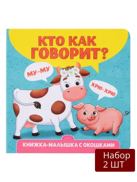 Проф-Пресс Набор 2 шт Книжка-малышка Кто как говорит? С
