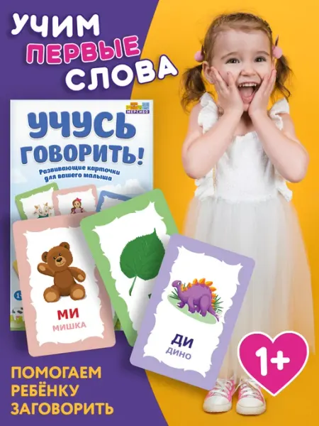 Мерсибо Карточки для детей развивающие первые слова Учусь говорить