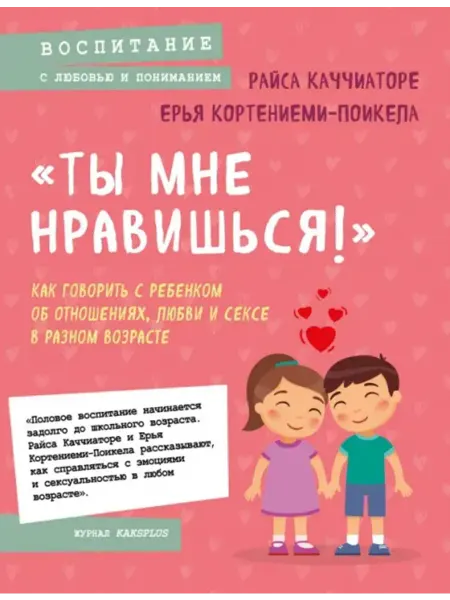«Ты мне нравишься!» Как говорить с ребенком об отношениях