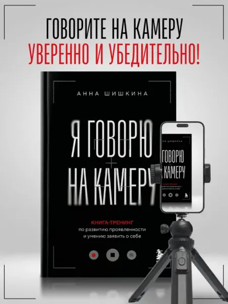 Эксмо Я говорю на камеру. Книга-тренинг по развитию проявленности