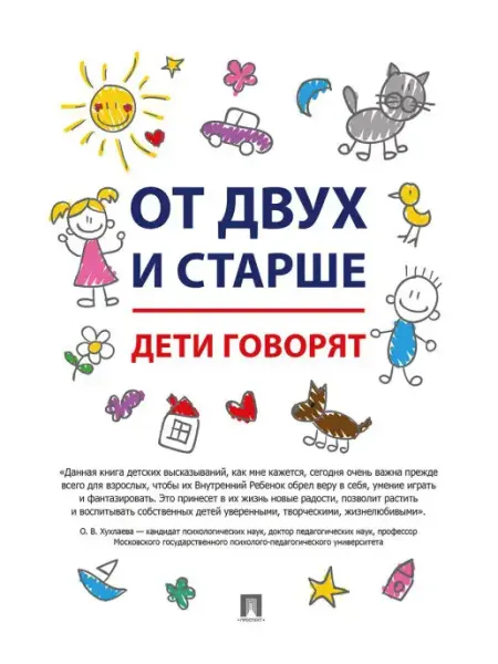 РГ-Пресс От двух и старше. Дети говорят