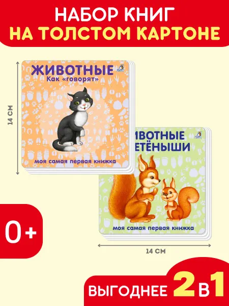 Робинс Набор Животные как говорят+Животные и дети Книжки картинки