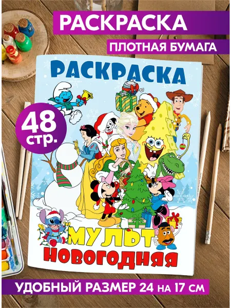 Гпк-М Раскраска детская Дисней Мультфильмы Новогодняя Новый год