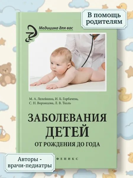 Феникс Заболевания детей от рождения до года