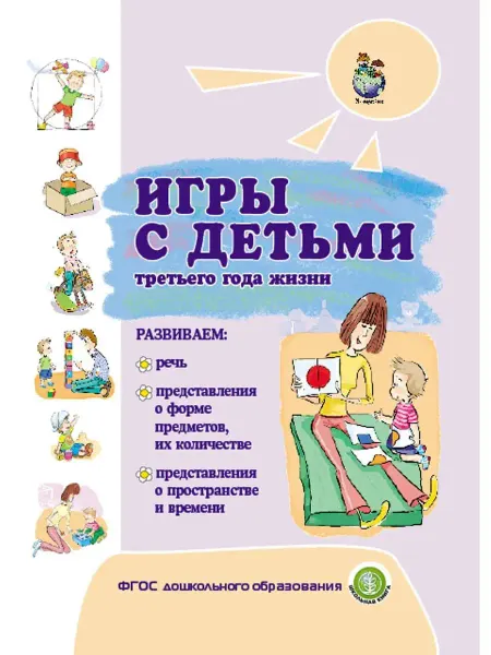 Школьная Книга Игры с детьми третьего года жизни. Разенкова Ю.А