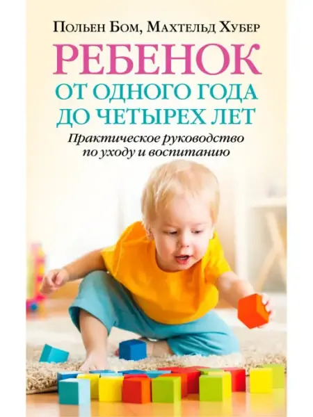 Добрая книга Ребенок от одного года до четырех лет. Практическое рук-во