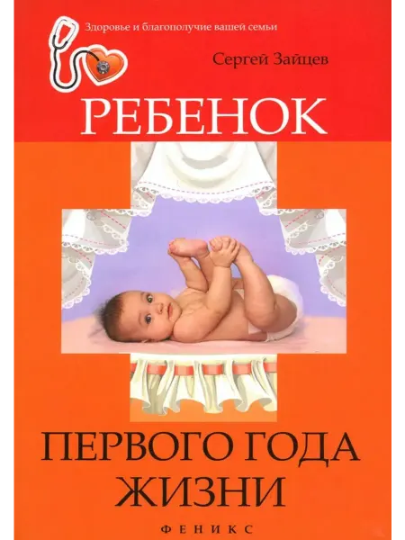 Феникс Ребенок первого года жизни
