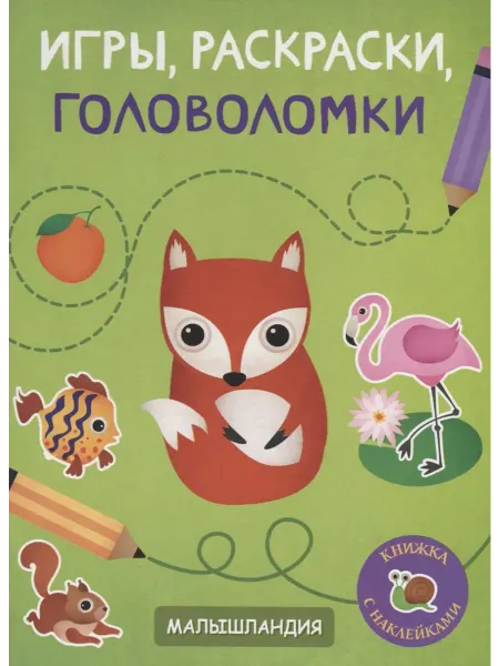 Книжный дом РФ Игры, раскраски, головоломки. Книжка с наклейками