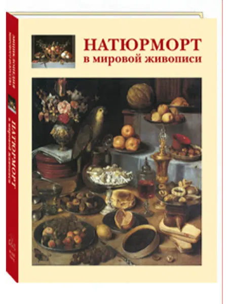 Белый город Книга Натюрморт в мировой живописи. Подарочное издание