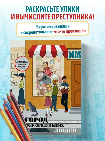 Эксмо Город подозрительных людей. Раскраска-расследование по