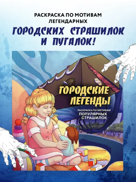 Эксмо Городские легенды. Раскраска по мотивам популярных страшилок