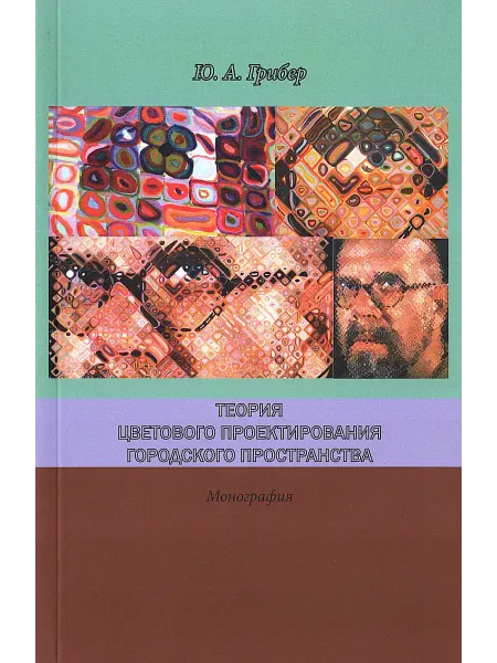 Согласие, издательство Теория цветового проектирования городского пространства