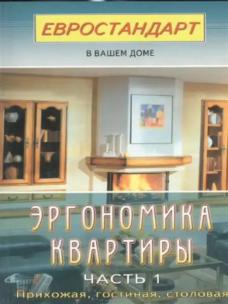 Диля Эргономика квартиры-1. Прихожая, гостиная, столовая