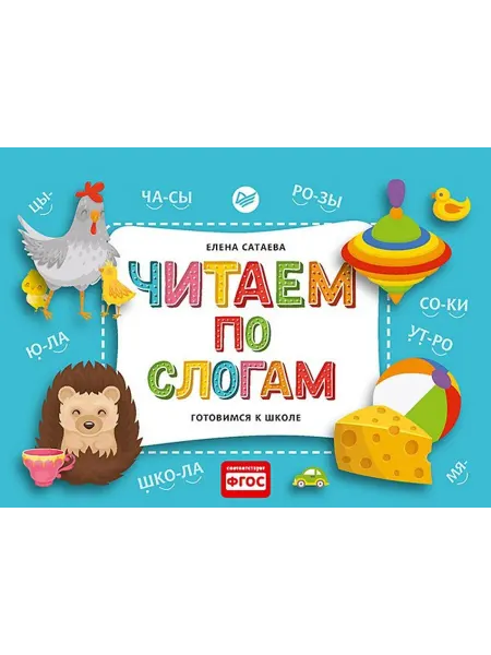 ПИТЕР книга по слогам для чтения Читаем по слогам. Готовимся к …
