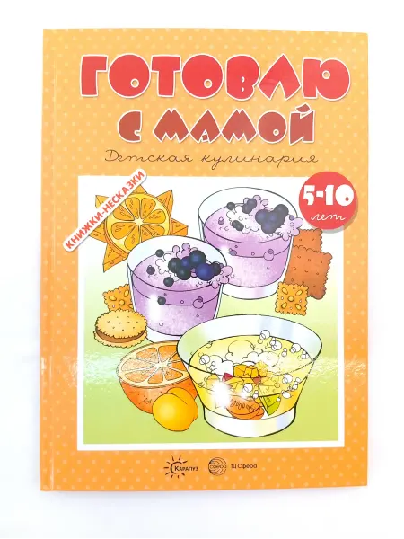 Сфера ТЦ издательство Готовлю с мамой. Детская кулинария