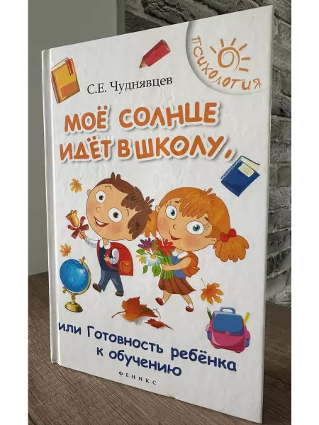 Мое солнце идет в школу, или Готовность ребенка к обучению