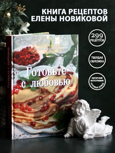 Готовьте с любовью. Книга рецептов Елены Новиковой