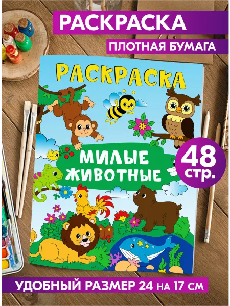 Гпк-М Раскраска детская Милые Животные для малышей в садик